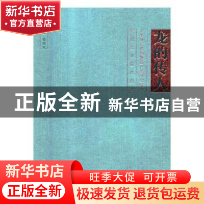 正版 龙的传人:中华姓氏堂号暨历代篆刻家名号篆刻艺术展作品集
