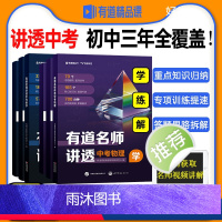 有道名师讲透[中考数学] 全国通用 [正版]2024有道名师讲透中考数学中考物理初中教辅知识导图中考解题方法知识体系满分