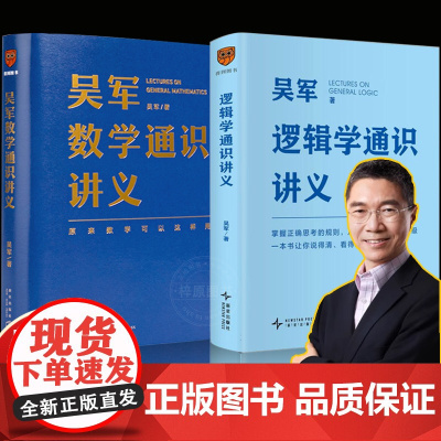 [硬壳精装]数学+逻辑学通识讲义 吴军 掌握正确思考的规则 从思维漏洞到认知升级 说得清 看得透 讲的准 正版书籍得到