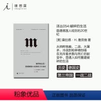 [正版]译丛054 破碎的生活:普通德国人经历的20世纪 康拉德·H. 雅劳施 著 一幅20世纪德国历史的完整图景 理
