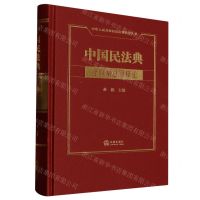 [N]中国民法典(合同编总则释论)(精)/中华人民共和国民法典释论丛书-9787519771423
