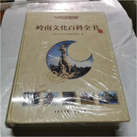 正版新书]岭南文化百科全书(精装)王钊宇 总纂9787500075912