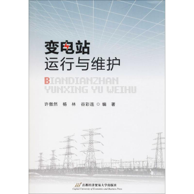 醉染图书变电站运行与维护9787563827527