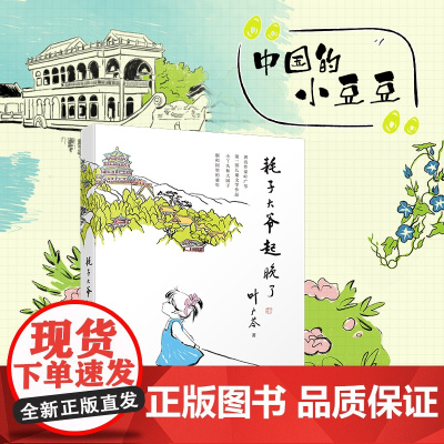 正版书籍 耗子大爷起晚了 著名作家叶广芩第一部儿童文学作品 中国的小豆豆 小丫头和大园子颐和园里的童年 温馨故事