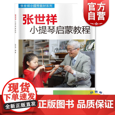 张世祥小提琴启蒙教程(附音频)/张世祥小提琴教材系列 小提琴启蒙考级教材 上海音乐出版社