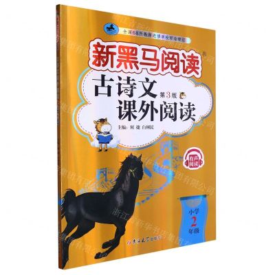 [N]古诗文课外阅读(小学2年级第3版)/新黑马阅读-9787576815139