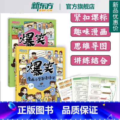 爆笑漫画小学英语语法 小学通用 [正版]爆笑漫画小学英语语法 上下2册 语法专项训练小学三四五六年级小学英语语法大全解
