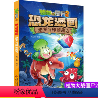 [正版]植物大战僵尸书2恐龙漫画恐龙与神秘魔方儿童漫画书7-9-10-12岁小学生读物卡通动漫连环画爆笑漫画书科学绘本