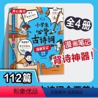 小学生必背古诗词漫画笔记全4册 [正版]小学生必背古诗词112篇漫画笔记全4册秒懂秒记一二三四五六年级上下册人教版全国通