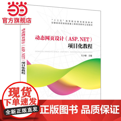 “十三五”高等职业教育规划教材:*页设计(ASP.NET)项目化教程