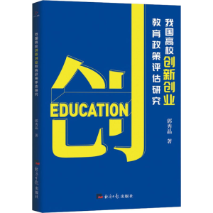 醉染图书我国高校创新创业教育政策评估研究9787519610142