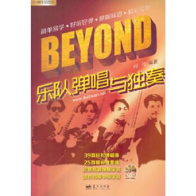 正版新书]BEYOND乐队弹唱与独奏刘传 编著9787509410028