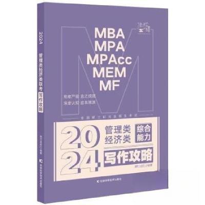 正版新书]管理类经济类综合能力 写作攻略 2024挑灯成硕97875744