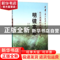 正版 明镜高悬:长江流域的法制与社会 申万里 长江出版社 9787549