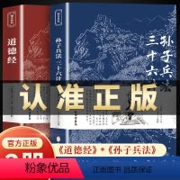 [正版]道德经孙子兵法三十六计原著国学经典名著原文译注题解完整无删减原版成人学生版小学初中高中生古代汉语文学为人处世哲
