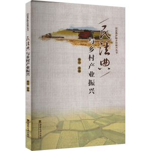 正版新书]民法典与乡村产业振兴本书编写组9787569717945