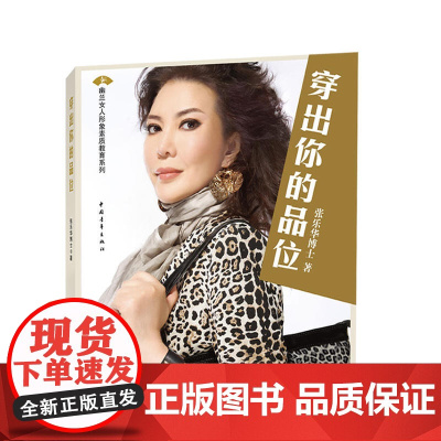 《穿出你的品位》 张乐华 中国青年出版社 正版书籍
