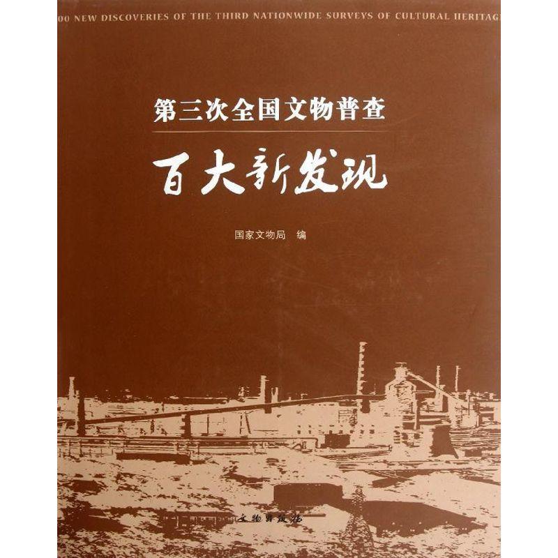 正版新书]全国第三次文物普查百大新发现国家文物局978750103340
