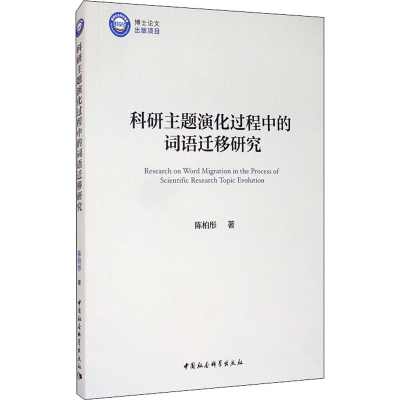 醉染图书科研主题演化过程中的词语迁移研究9787520362498