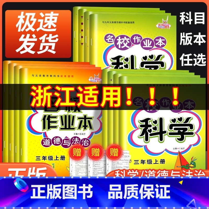 科学[教科版] 五年级上 [正版]名校作业本科学三年级四年级五年级六年级上册下册教科版道德与法治 政治人教版小学同步训练