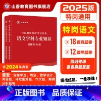 [正版]山香教育2025版特岗教师招聘考试试卷语文学科专业知识真题卷押题卷2册试卷