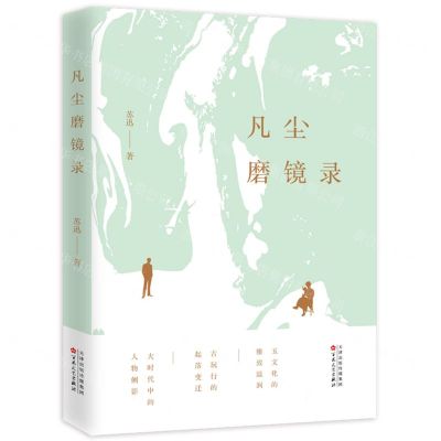 [N]凡尘磨镜录-9787530685051