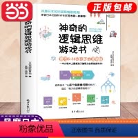 [正版]书籍神奇的逻辑思维游戏书儿童编程训练5-13岁益智游戏提高数学逻辑思维训练能力专注左右脑开发提升专注力趣味童书
