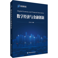 正版新书]数字经济与金融创新范文仲 编9787522016160