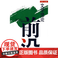 文学理论前沿:第四辑