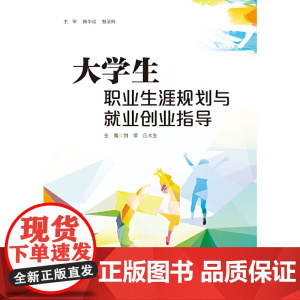 大学生职业生涯规划与就业创业指导