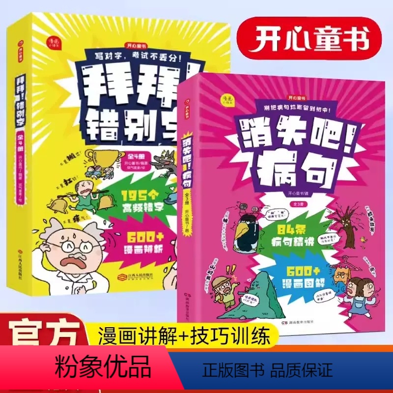 拜拜错别字+消失吧病句2本套 小学通用 [正版]拜拜!错别字小学语文易错字一二年级三四五六年级易错字修改错别字本错字帖错
