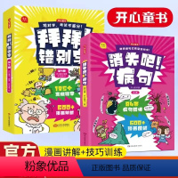 拜拜错别字+消失吧病句2本套 小学通用 [正版]拜拜!错别字小学语文易错字一二年级三四五六年级易错字修改错别字本错字帖错