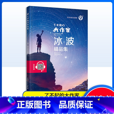 冰波精品集 [正版] 了不起的大作家 冰波精品集 冰波童话 青少版