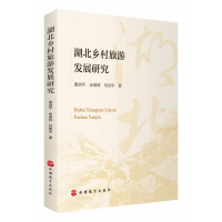音像湖北乡村旅游发展研究熊剑平 余瑞林 刘美华