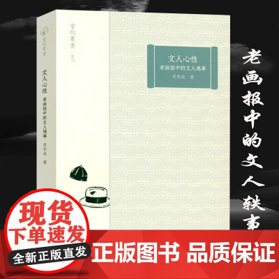 掌故丛书:文人心性 老画报中的文人逸事 周利成老画报中展现的民国文人多彩生活书林纪实书林漫步书籍