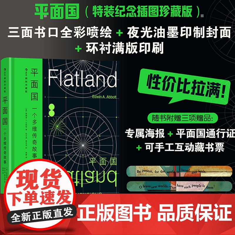平面国(特装纪念插图珍藏版)