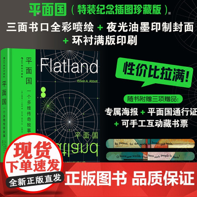 平面国(特装纪念插图珍藏版)