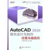 正版新书]AutoCAD 2010 建筑设计与制作技能基础教程武新华97875