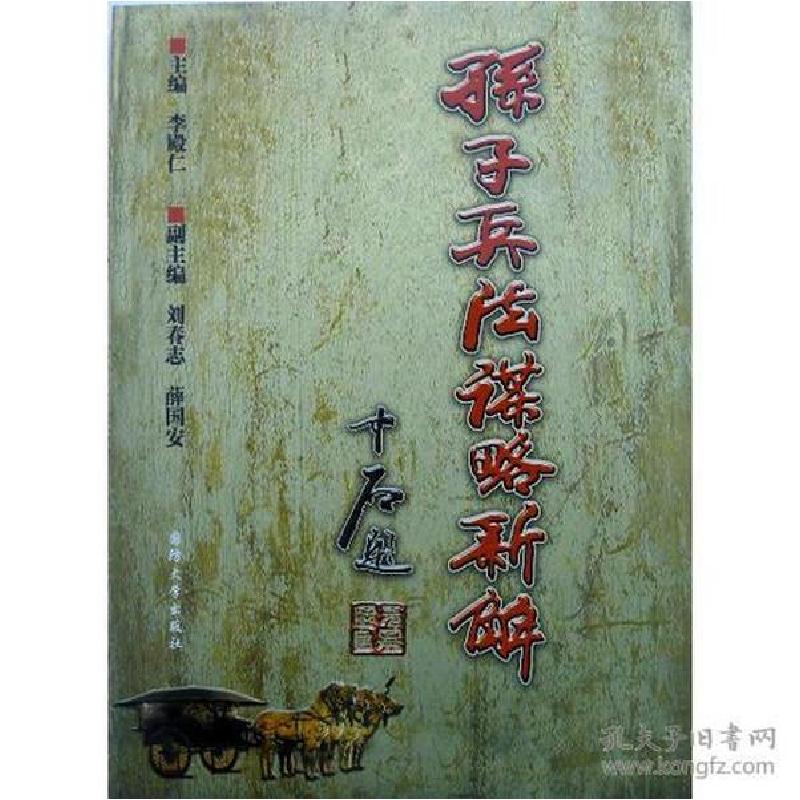正版新书]《孙子兵法》谋略新解李殿仁9787562617327