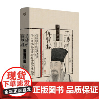 王阳明传习录详注集评 陈荣捷 著 哲学