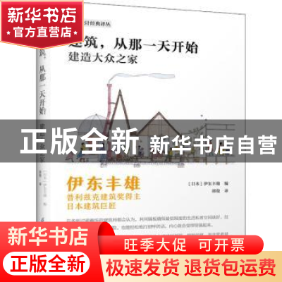 正版 建筑从那一天开始(建造大众之家)/建筑设计经典译丛 伊东丰