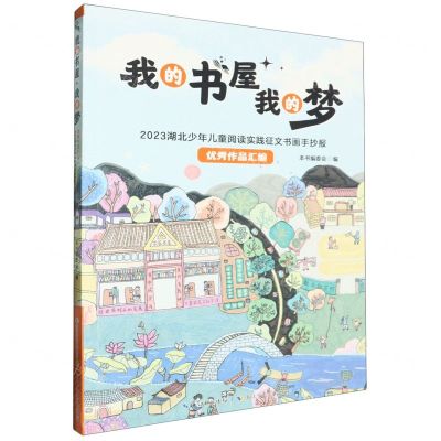 [N]我的书屋我的梦(2023湖北少年儿童阅读实践征文书画手抄报优秀作品汇编)-9787572149276
