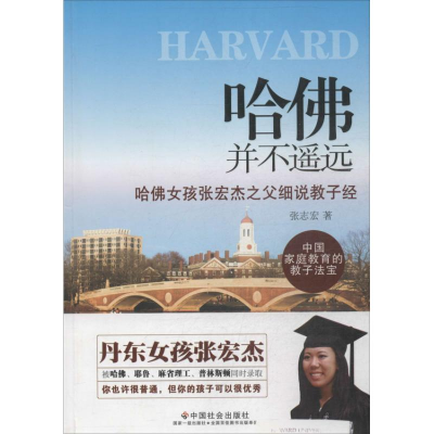 [M]哈佛并不遥远-9787508744827