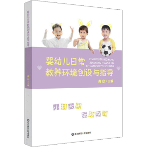 [M]婴幼儿日常教养环境创设与指导-9787576026061