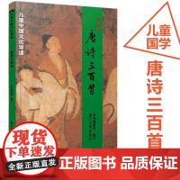 正版 唐诗三百首 注音版 厦门大学出版社 儿童中国文化导读之三 绍南文化文化儿童读经教材
