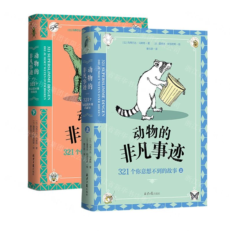[N]动物的非凡事迹(321个你意想不到的故事上下)-9787547739419