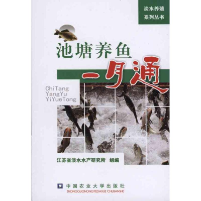 [M]池塘养鱼一月通-9787565500169