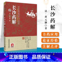 [正版]长沙药解古中医传承书系之方药篇经证证药录玉楸药解长沙药解彭子益评注四圣心源伤寒论类方汇参圆运动的古中医学医法圆