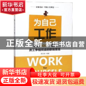 正版 为自己工作 姜正成编著 中华工商联合出版社 9787515822938