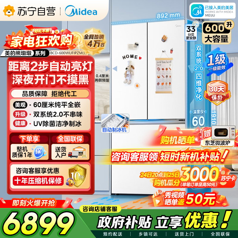 [自营]美的冰箱熊墩墩Pro600法式双系统2.0除菌一级能效制冰嵌入电冰箱风冷无霜BCD-600WUFIPZM(E)白